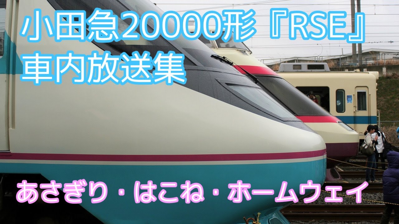 懐かし】小田急ロマンスカー 20000形「RSE」車内放送集【あさぎり/は