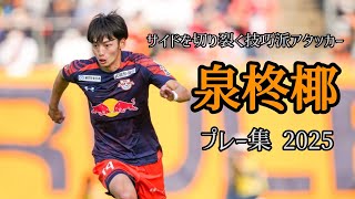 プレー集】RB大宮アルディージャ 泉柊椰 2025 - YouTube