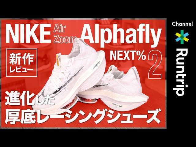NIKE（ナイキ）】Air Zoom Alphafly Next% 2（エア ズーム アルファ
