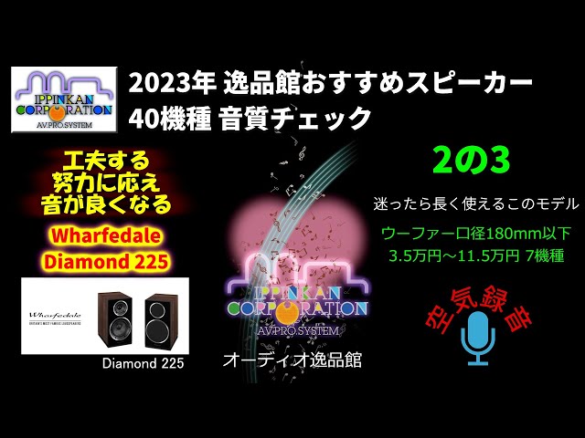 Wharfedale Diamond 225 試聴・2023年 逸品館おすすめスピーカー40機種