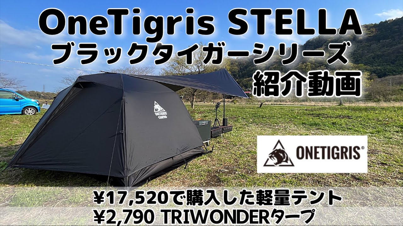 OneTigris STELLA first pitching review] A lightweight 2.3kg tent