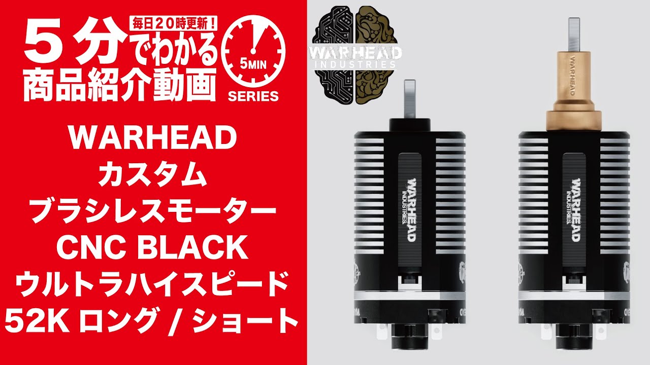 5分でわかる】WARHEAD製 カスタムブラシレスモーター CNC BLACK