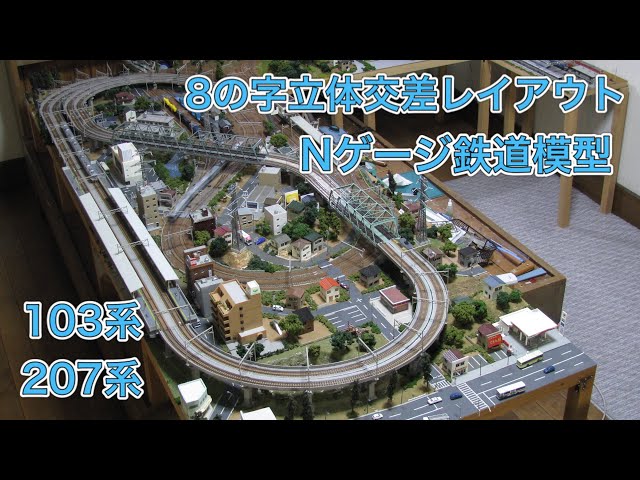 第2弾 Nゲージ鉄道模型 8の字立体交差レイアウト103系207系 N scale