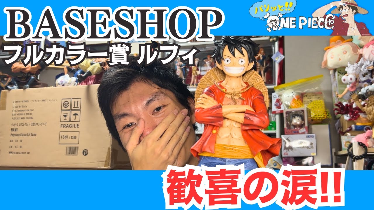 一番くじ】ONE PIECE BASE SHOP限定 フルカラーフィギュア賞のルフィを