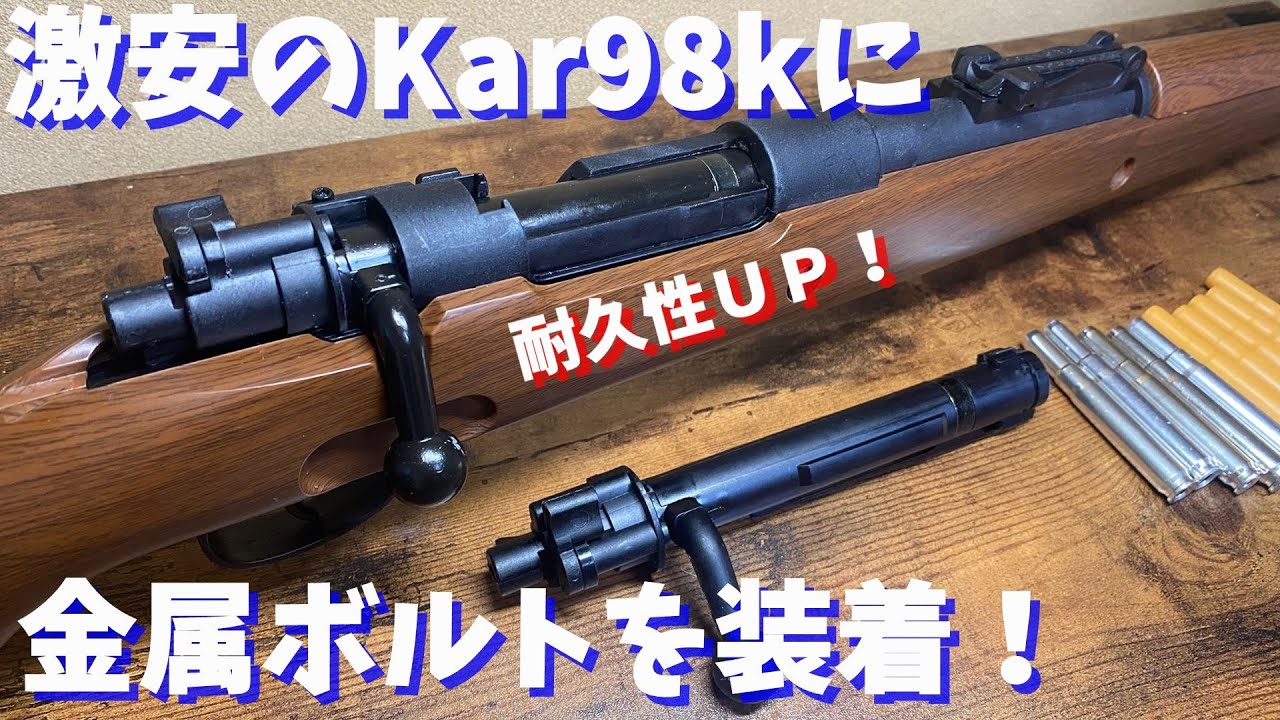 Kar98k Custom] #0 Adding metal bolts to the cheapest Kar98k to
