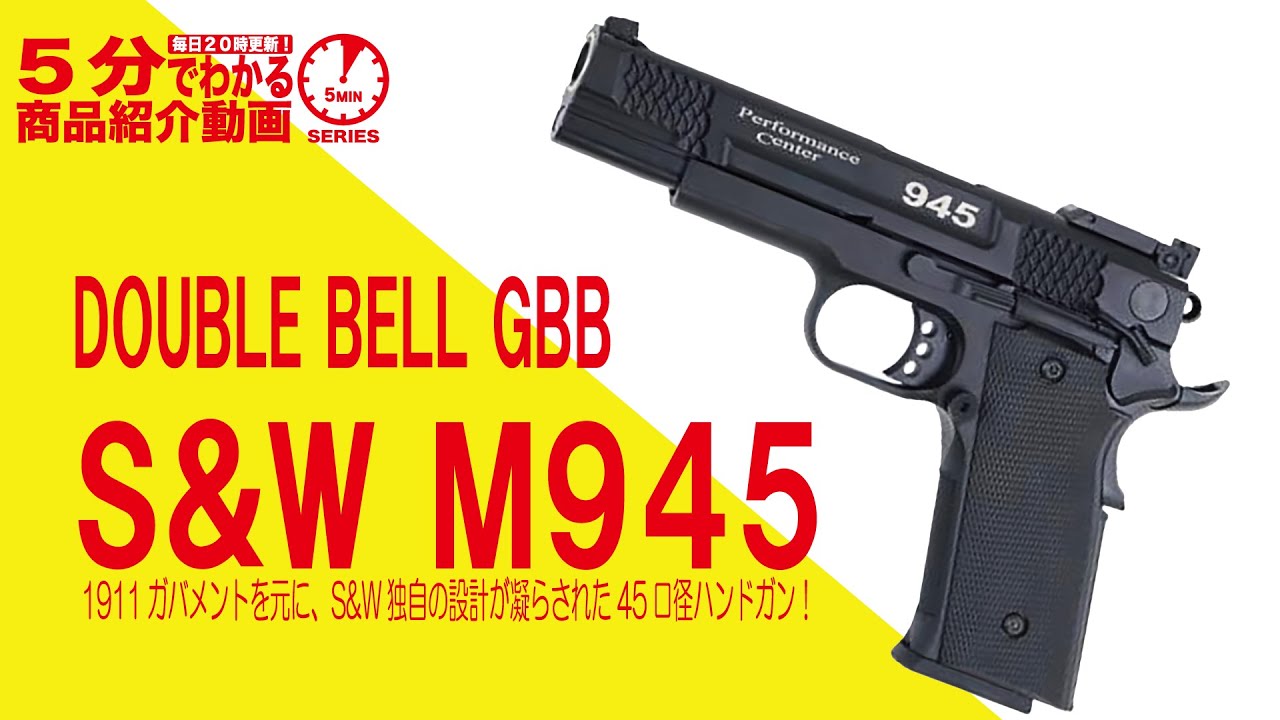 5分でわかる】DOUBLE BELL GBB S&W M945【Vol.751】#スミスアンド