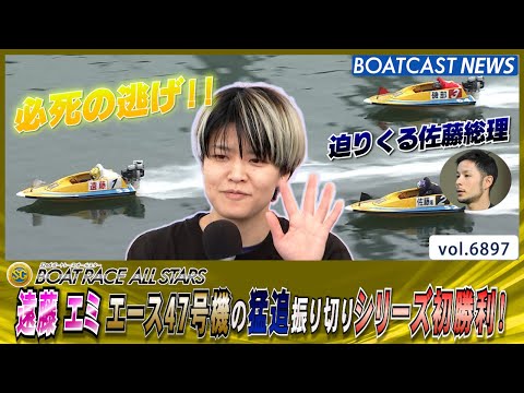 遠藤エミ エース47号機の猛追振り切りシリーズ初勝利！│BOATCAST NEWS