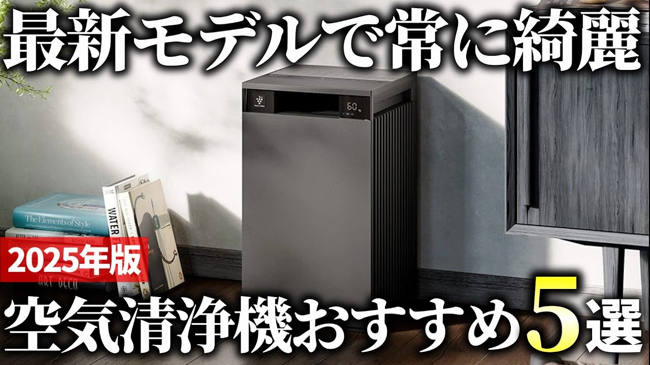 2025年版】最新モデルは凄い！圧倒的に環境が変わる空気清浄機おすすめ