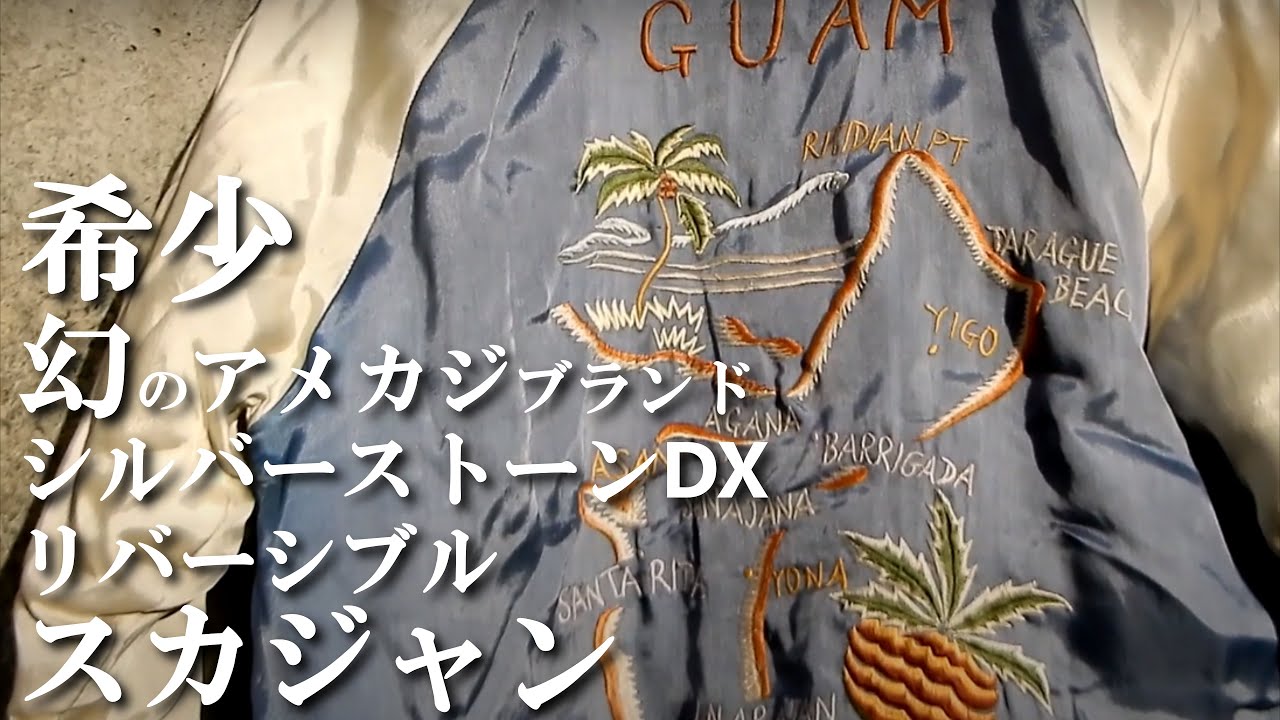 希少】シルバーストーン DX スカジャンの紹介 SILVER STONE SOUVENIR