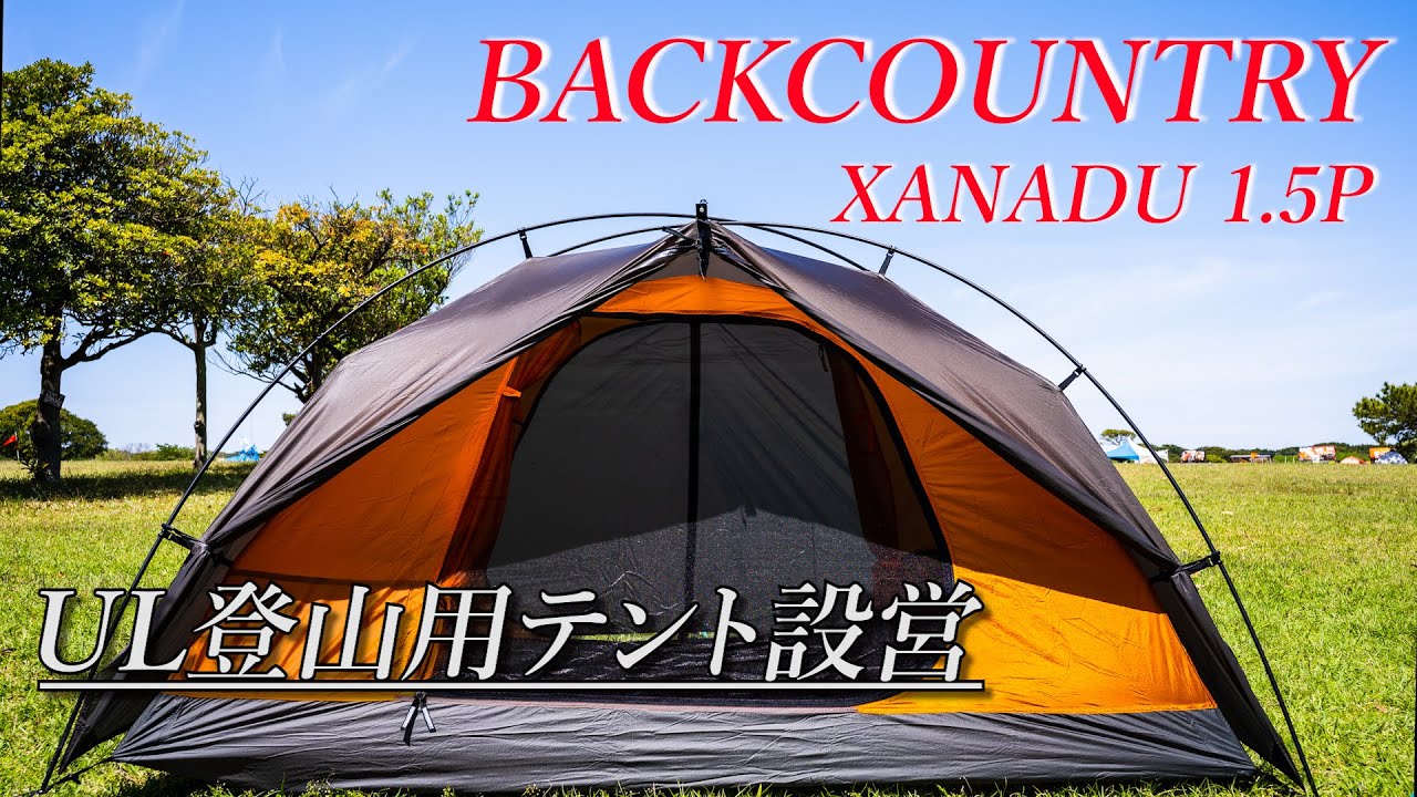 登山】めっちゃいい登山用テント見っけた！！本格使用前に試し張りして