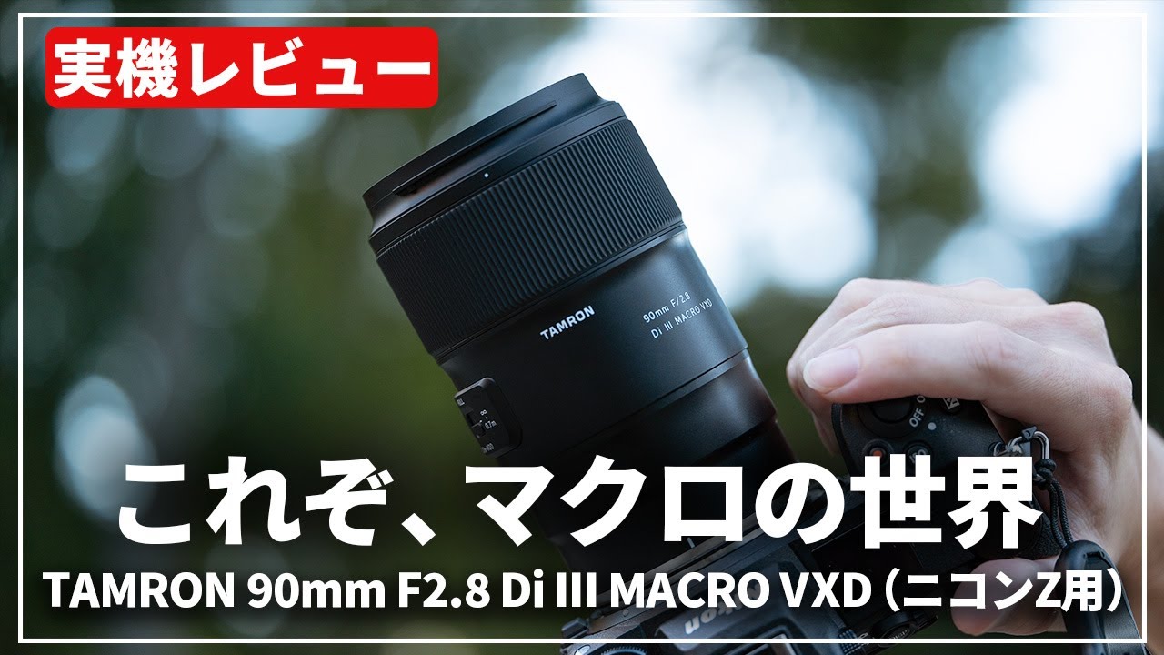 新品)TAMRON (タムロン) 90mm F2.8 Di III MACRO VXD/Model F072Z