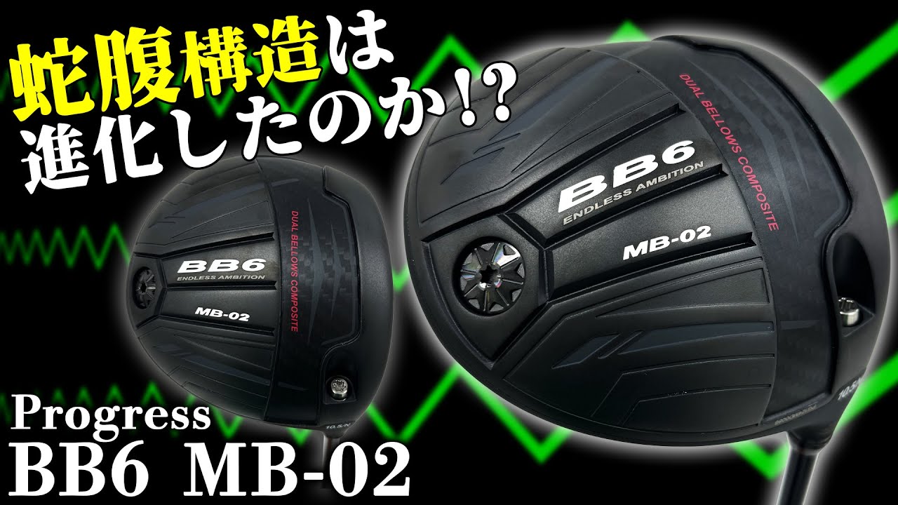 Fly away with bellows power! ? Progress BB6 MB-02 driver - YouTube