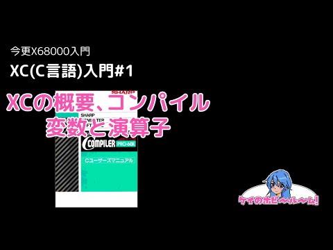 今更X68000入門】 XC(C言語)入門#1【X68000Z】【初心者向け】 - YouTube