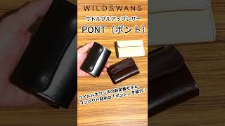 再入荷】WILDSWANS PONT｜TONGUEを進化させた新定番ミニウォレット