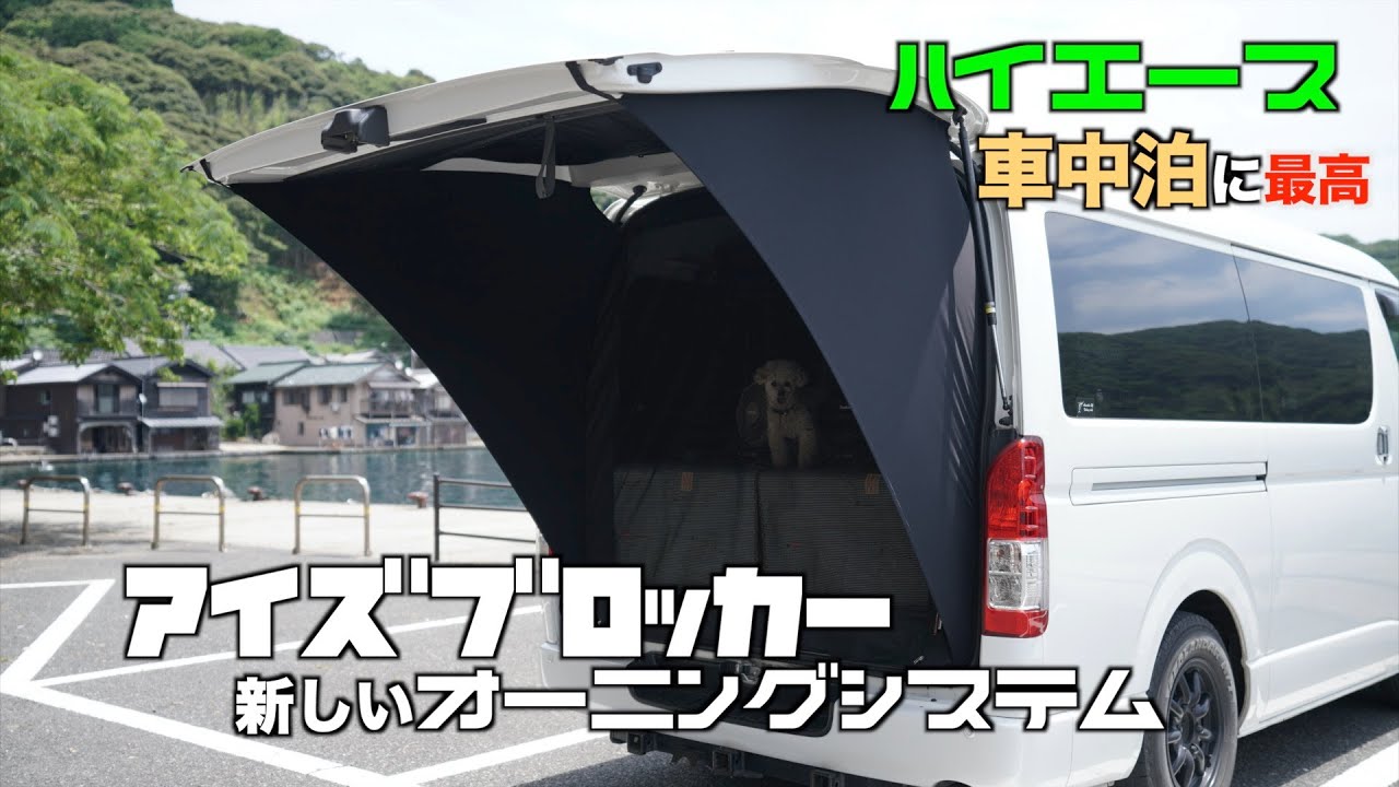 ハイエースアイテム】アイズブロッカーで快適バンライフ 新オーニング