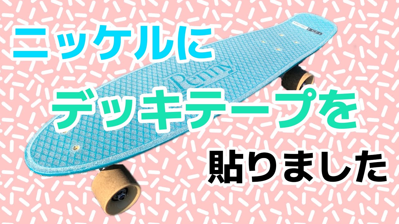 ニッケルにデッキテープを貼ってみた - YouTube