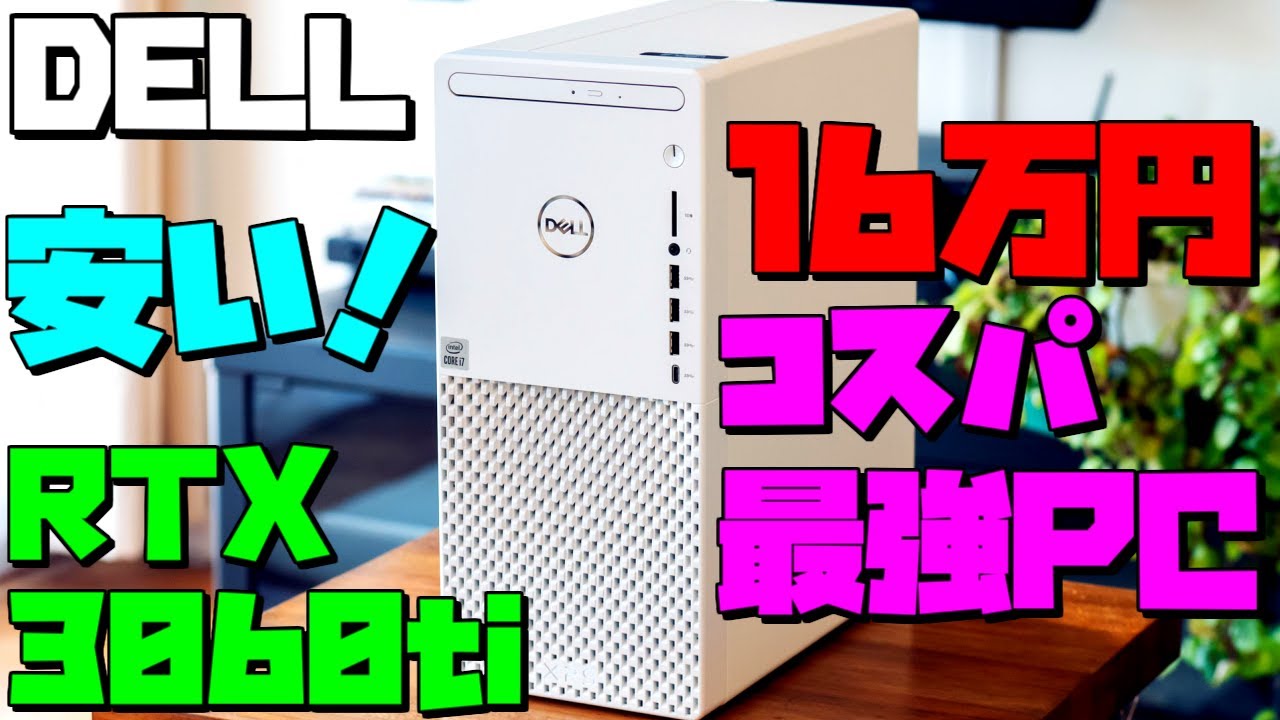 RTX3060Ti買うなら】DELLのゲーミングPCが16万円台でコスパ最強