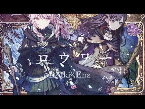 プロセカ】ロウワー/暁山瑞希×東雲絵名【アナザーボーカルmix】 - YouTube