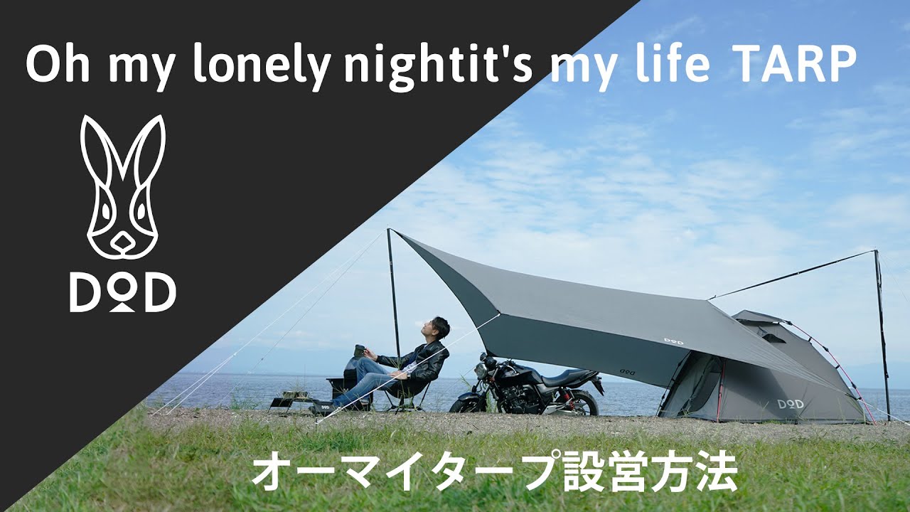 孤独な夜を独り占め。ソロテントと組合せしやすい、進化型ウイング