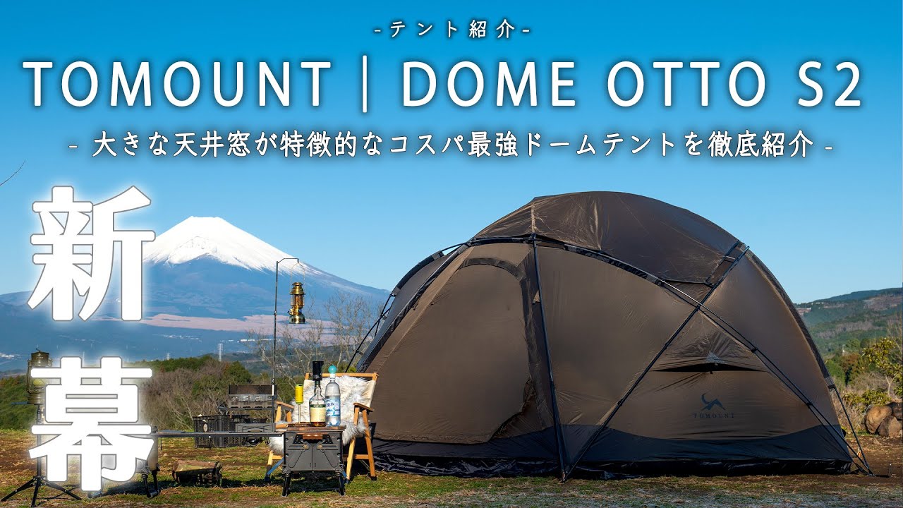 Tent Introduction] TOMOUNT | DOME OTTO S2 PRO: A thorough