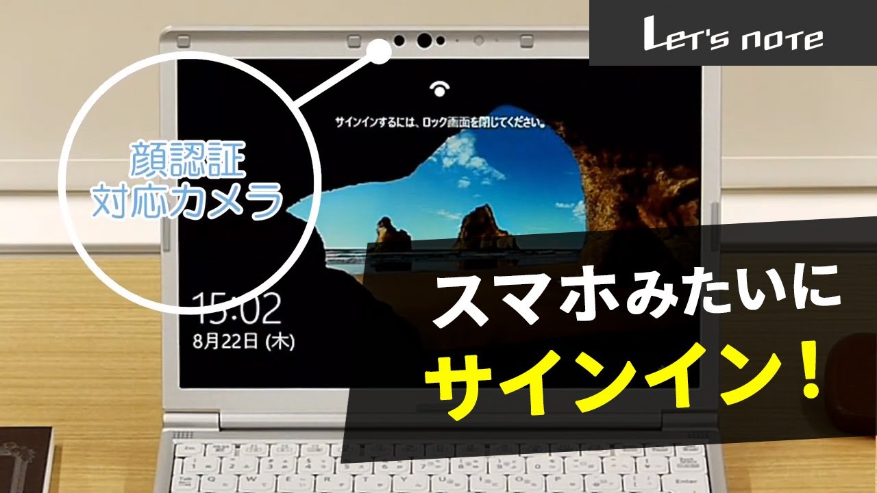 レッツノートTIPS』顔認証ならかんたん、スピーディーにサインイン 編