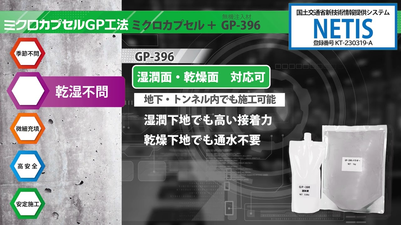 ミクロカプセルGP工法 < 株式会社 ミクロカプセル（公式サイト
