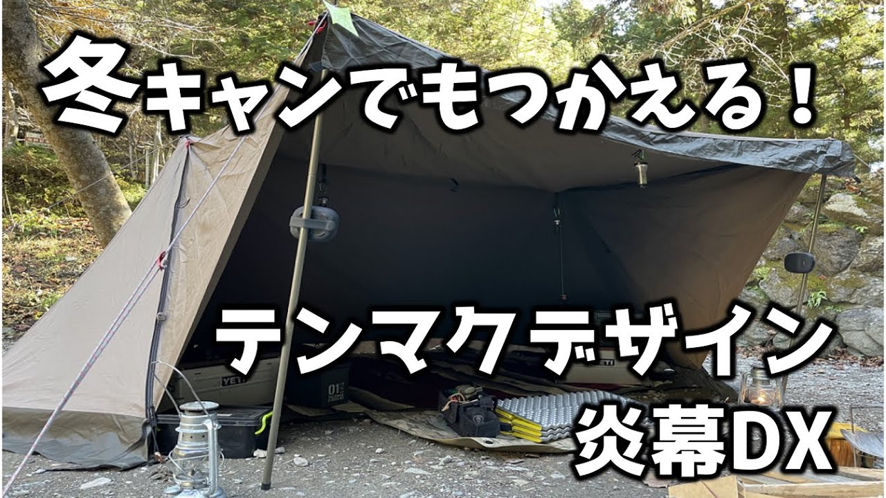 冬も使える！テンマクデザイン炎幕DX設営 - YouTube