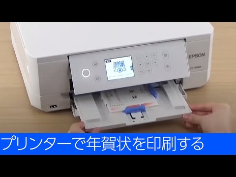 プリンターで年賀状を印刷する （エプソン EP-811A, EP-812A） NPD6256