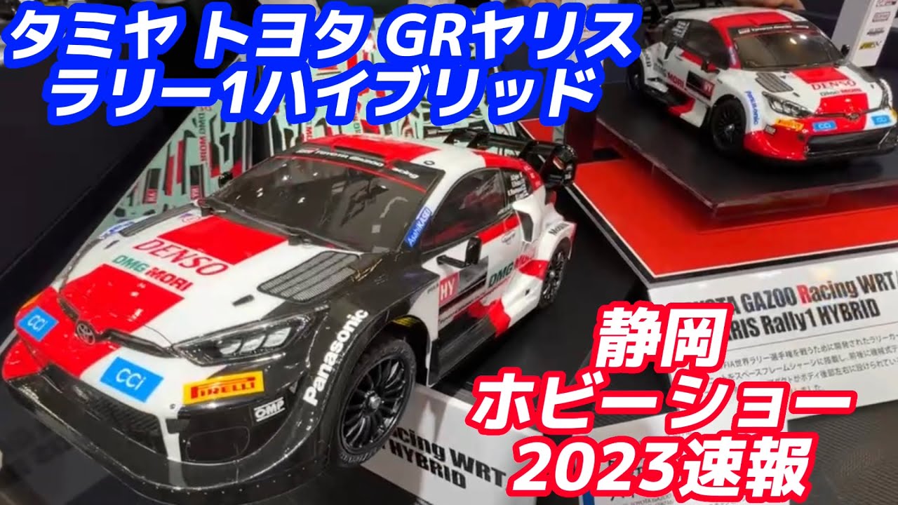 タミヤ トヨタGRヤリスラリー 1【静岡ホビーショー2023速報】TAMIYA TT