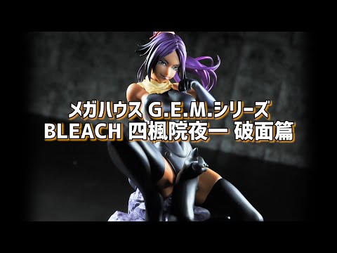 開封レビュー】メガハウス G.E.M.シリーズ ブリーチ 四楓院夜一 破面篇