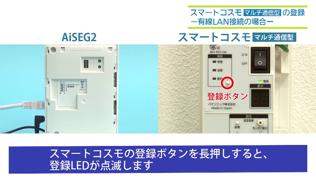 スマートコスモの登録（有線LANの場合）｜AiSEG2（MKN704