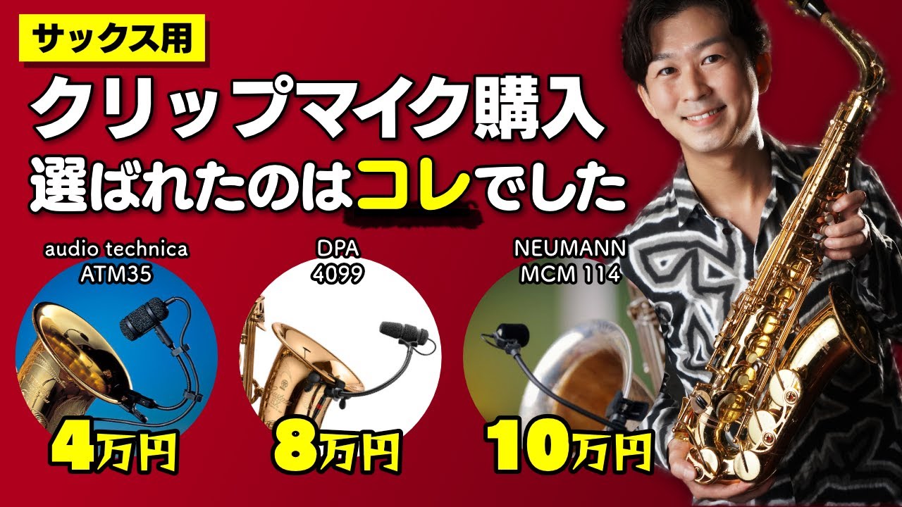 おすすめサックス用クリップマイク【audio technica/ATM35】開封動画