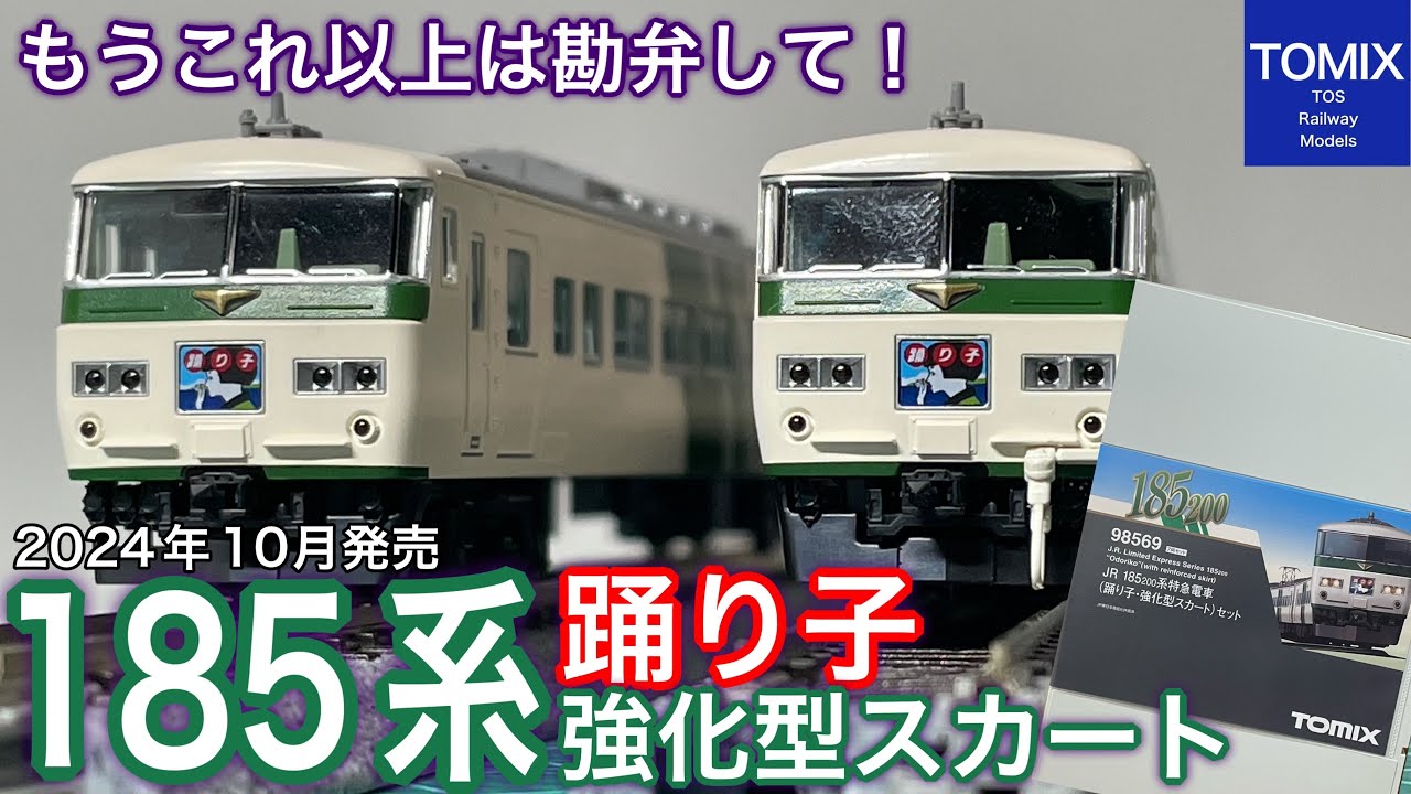 開封】またリニューアル？2024年10月新発売 TOMIX 185系 踊り子 の購入