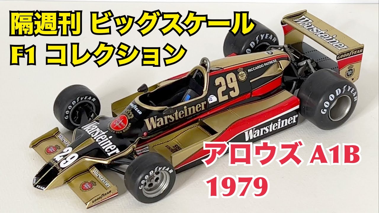 デアゴスティーニ】隔週刊 ビッグスケール F1 コレクション アロウズ