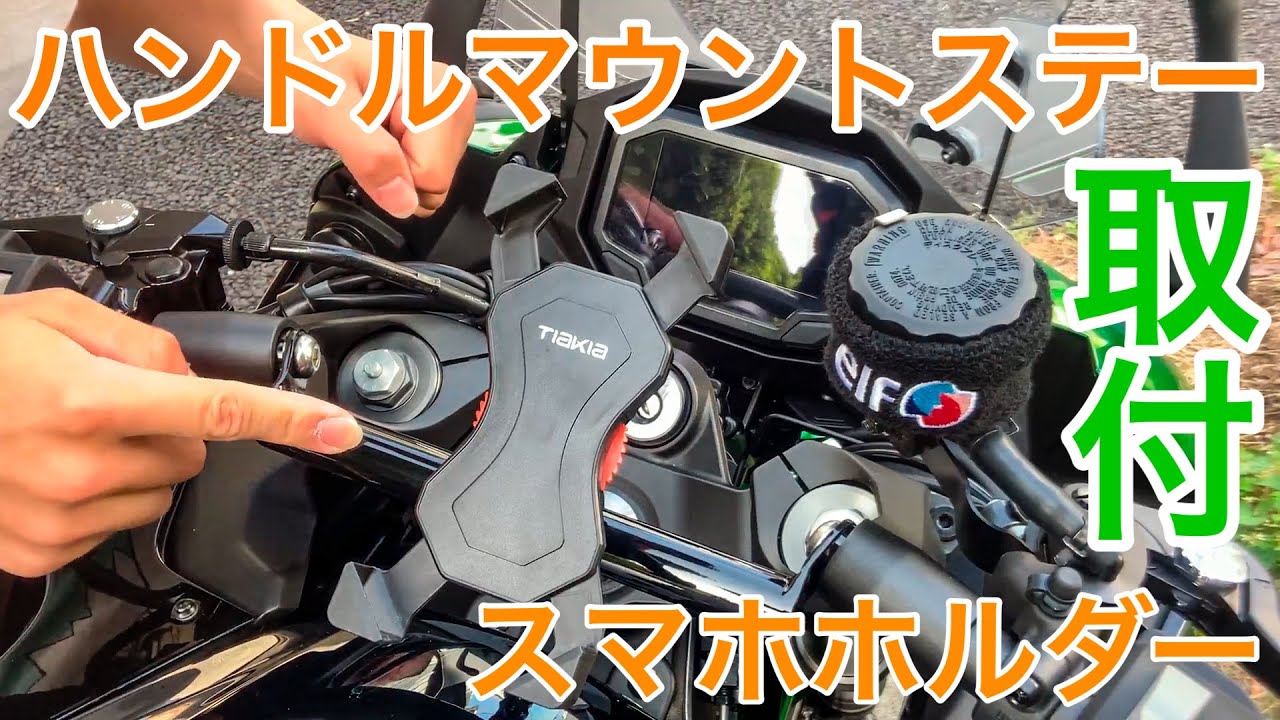 Ninja1000SX 】誰でも簡単❗️ハンドルマウントステーとスマホホルダー