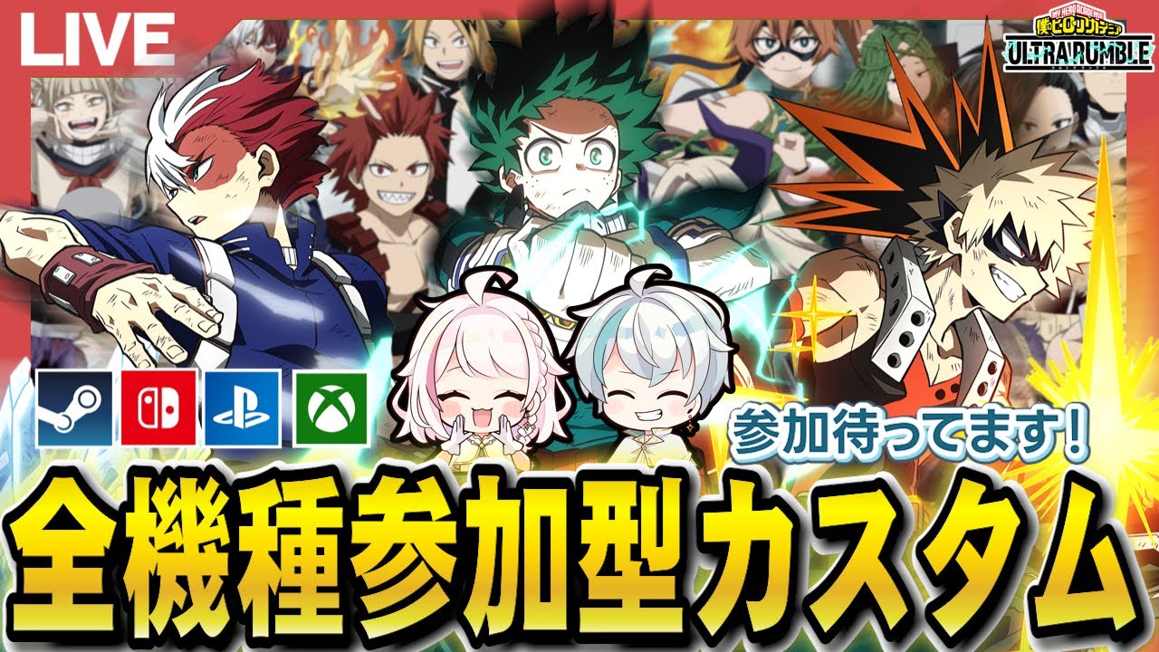 ヒロアカUR】全機種参加型カスタム！8月最後もヒロアカURで遊びつくせ