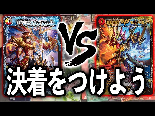 新旧ドラグナー】結局強いのはどっち？？4cドラグナー VS モルトNEXT