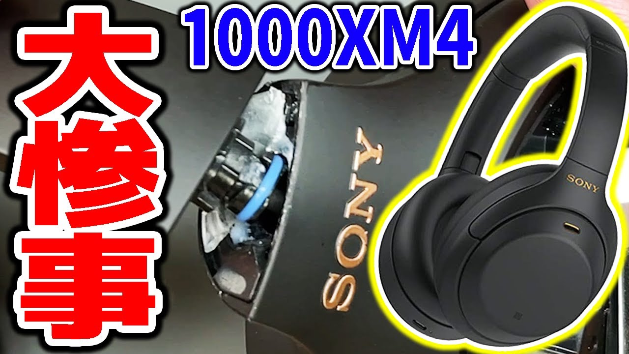 1万円のSONY 1000XM4を修理したら大惨事だった - YouTube