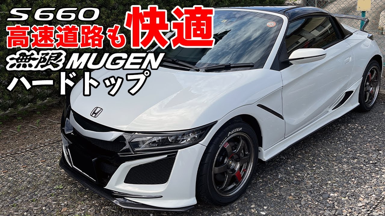 S660】無限ハードトップで快適性アップ - YouTube