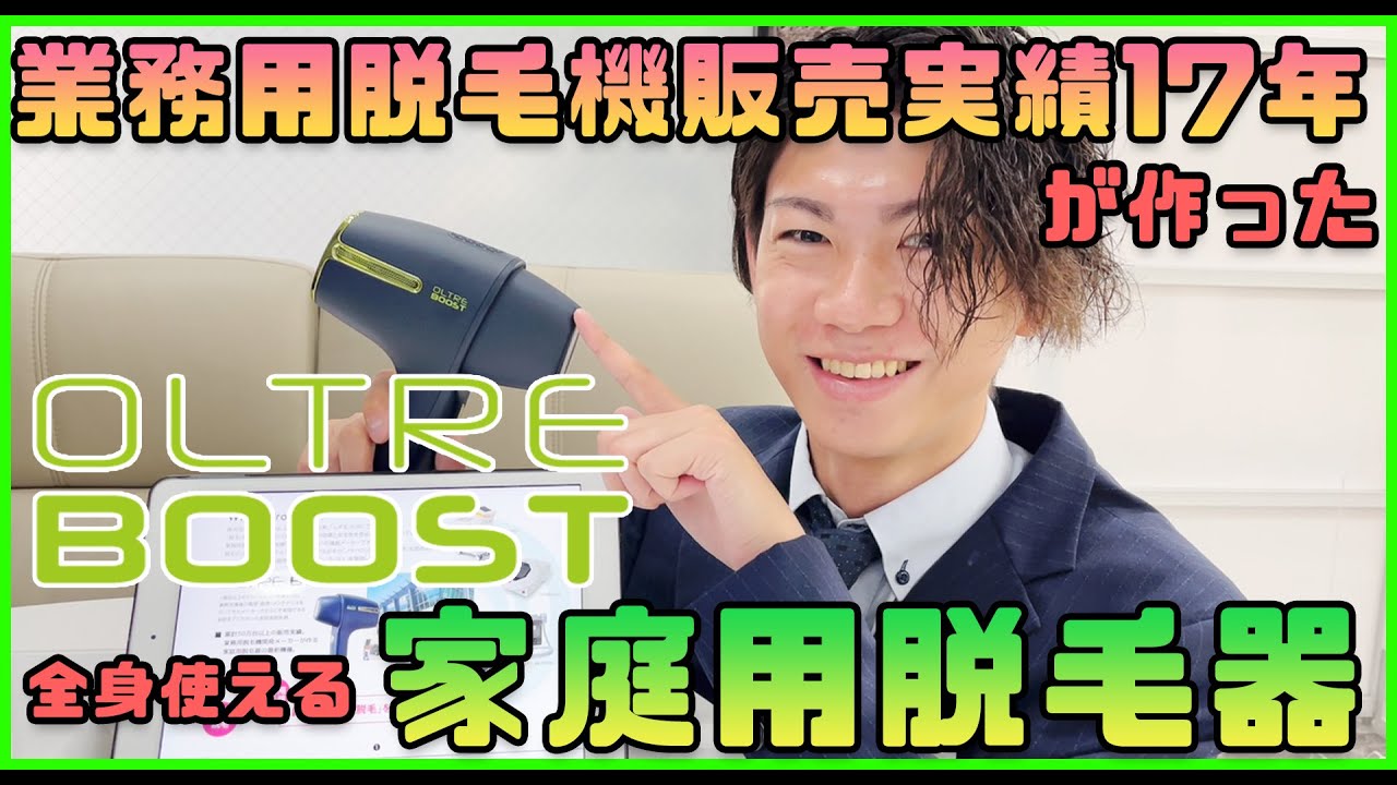 家庭用脱毛器】サロン脱毛と同じ？脱毛機メーカーが本気で開発した家庭