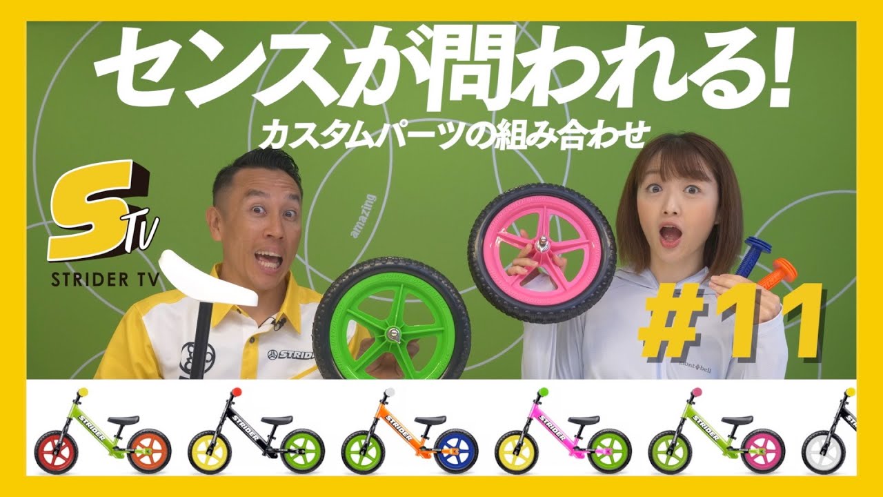 色で遊ぶストライダー！23万通りの組み合わせのカスタムパーツを楽し