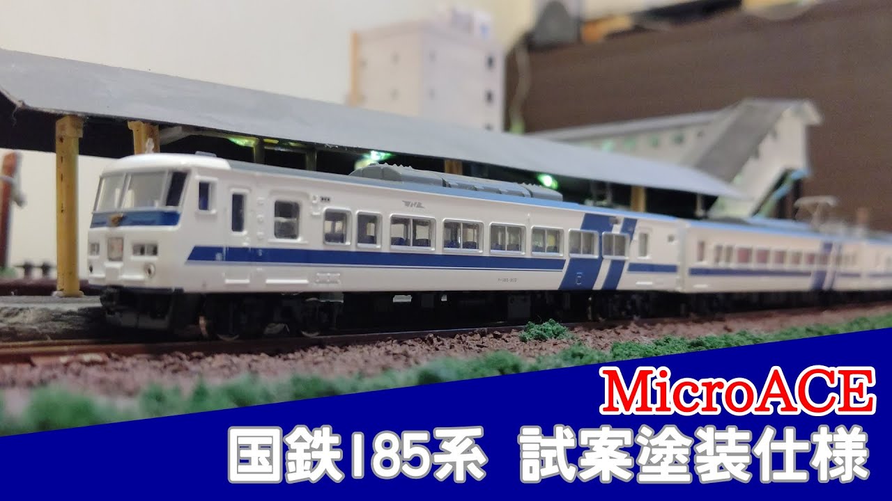 MicroACE製/国鉄185系 試案塗装 - YouTube