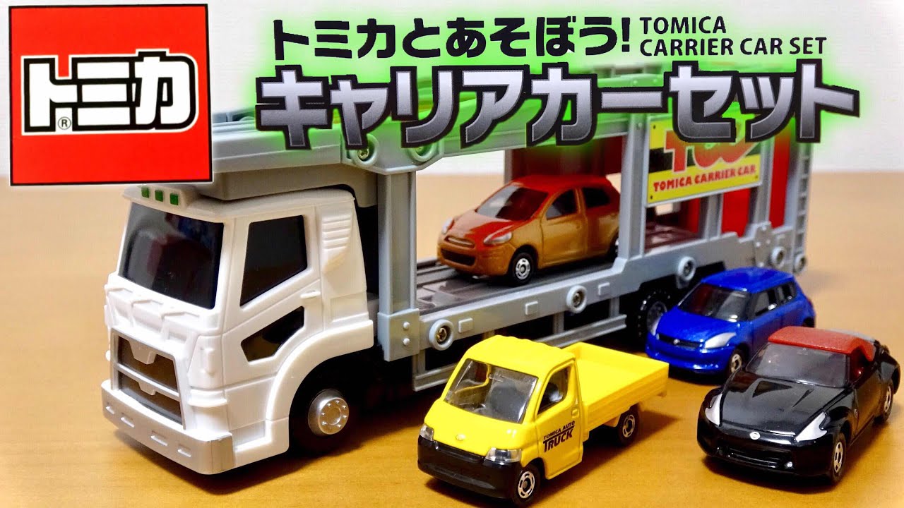 トミカとあそぼう!キャリアカーセットをレビュー! - YouTube