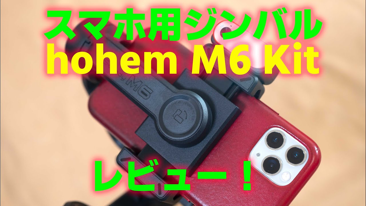 hohem M6 Kit がスゴイ！スマホ動画撮影を簡単にアップグレードする