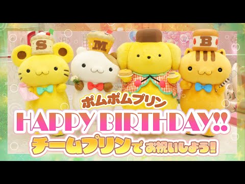 Happy Birthday】ポムポムプリン 誕生日おめでとう！【サンリオ