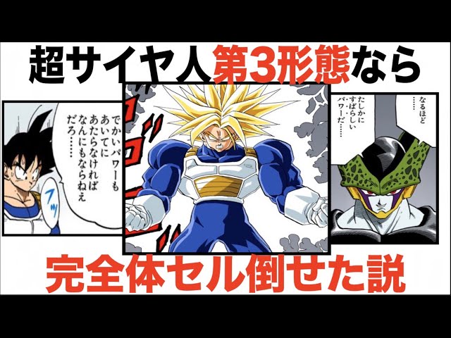 実はメチャクチャ強かった！？超サイヤ人第3段階ならセルを倒せた説