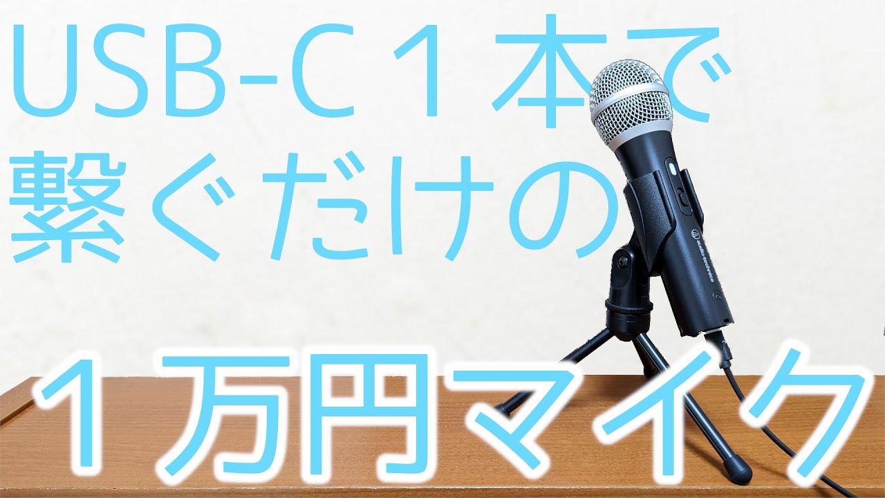 1万円ちょいで買えるダイナミック型の高音質USBマイク！ audio