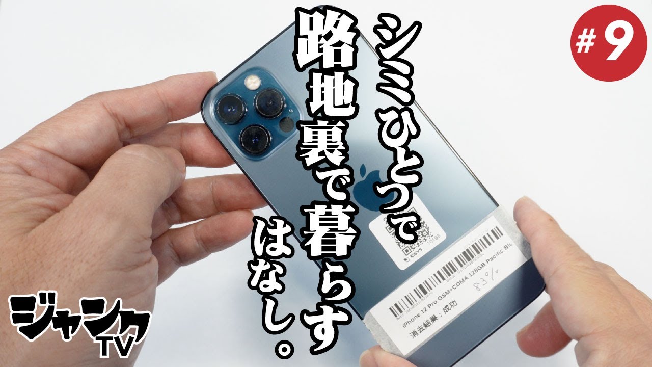 iPhone12 Pro の最安値！その理由は！？【ジャンクTV #9】#格安