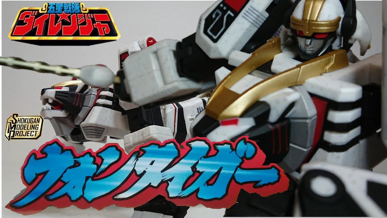 SMP 五星戦隊ダイレンジャー ウォンタイガーレビュー(開封、単体紹介編