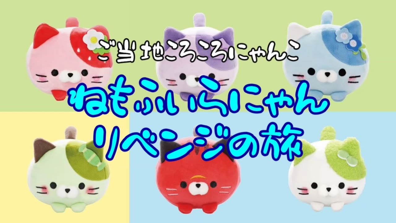 Nemofira Nyan's Revenge Journey: Collecting Local Kitties, Part 2